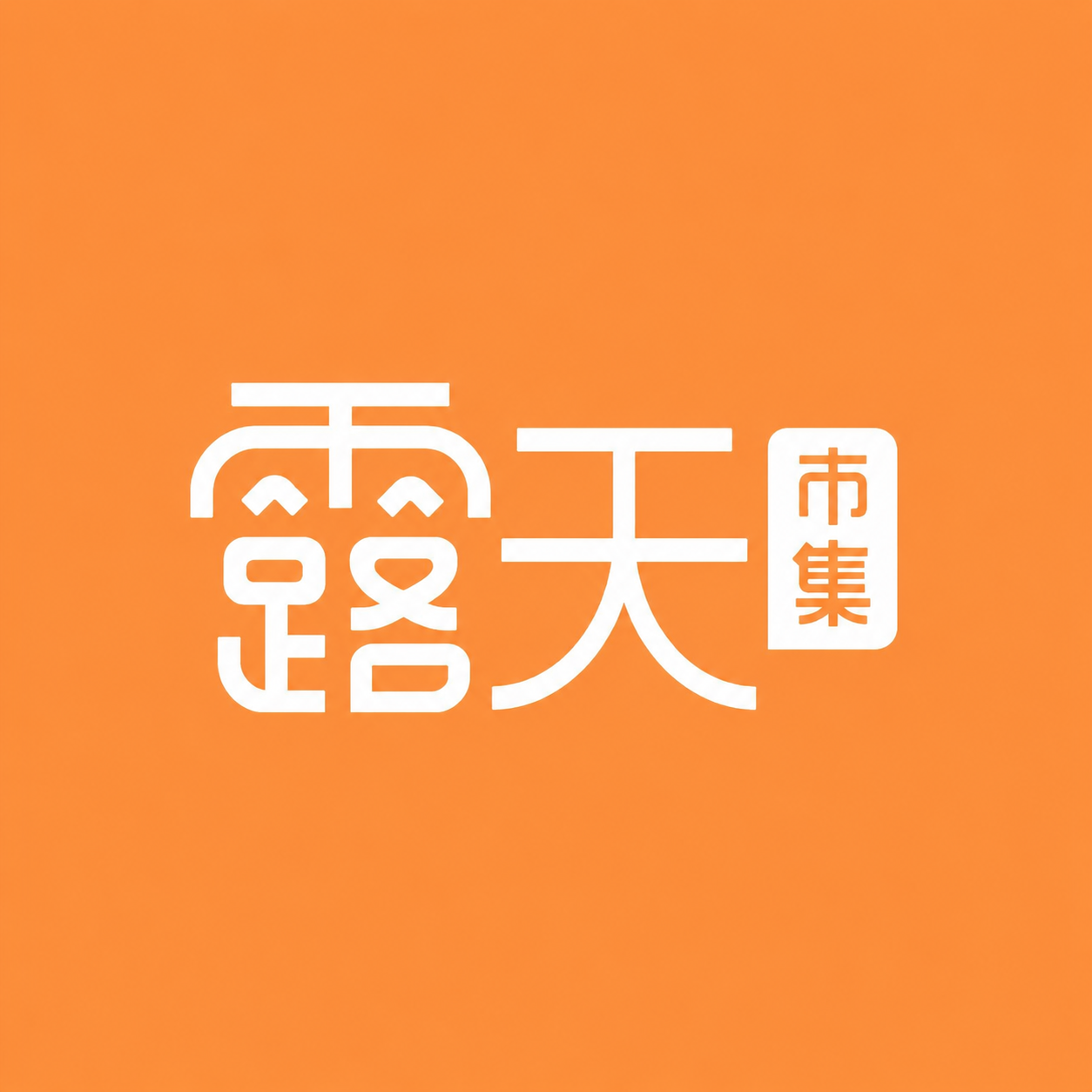 露天市集