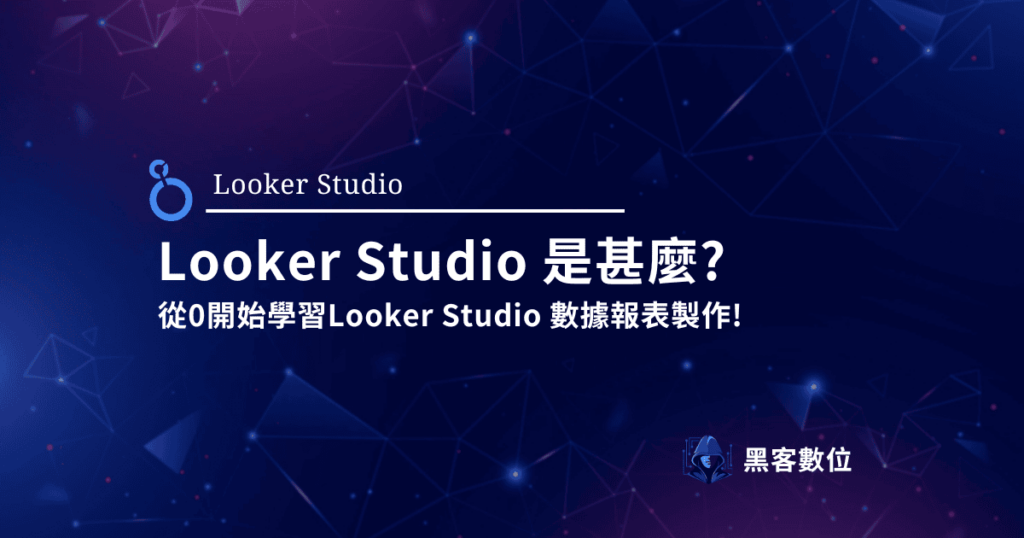 LookerStudio 是甚麼? 從0開始學習LookerStudio 數據報表製作!