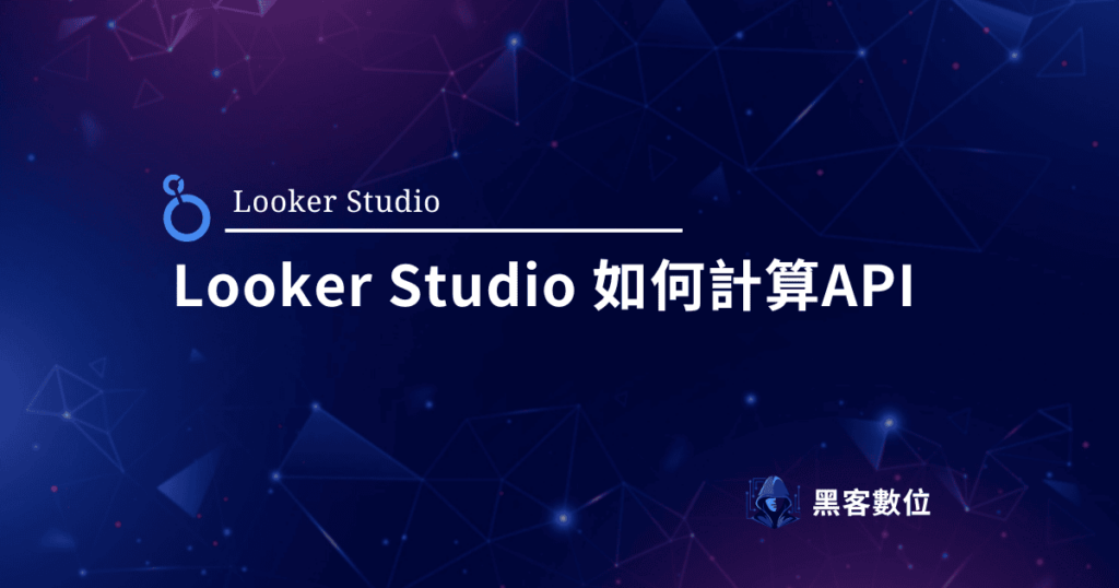 LookerStudio如何計算API呼叫