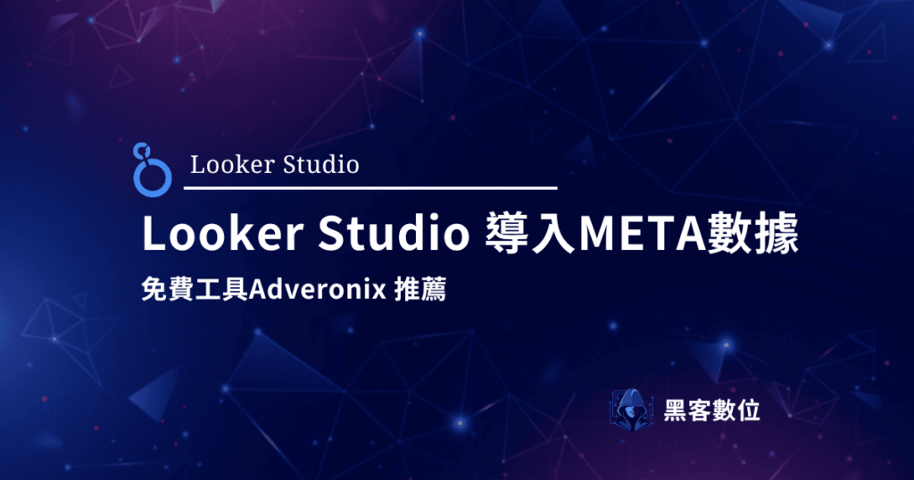 Looker Studio 導入META廣告數據 | 免費工具Adveronix 推薦