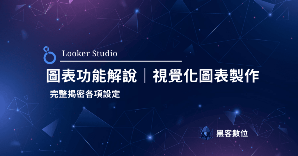 Looker Studio 圖表功能｜Looker Studio 教學視覺化圖表