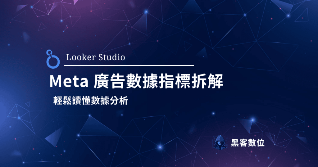 Looker Studio 公式 | Meta 廣告數據指標拆解分析