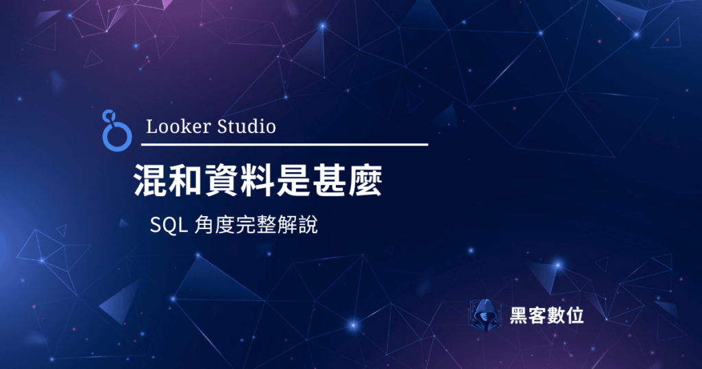 Looker Studio 混和資料（Blended Data）是甚麼? SQL的角度解說