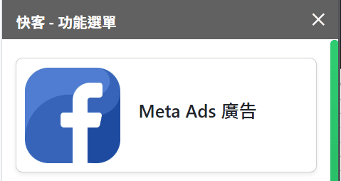 選擇功能（META 廣告）